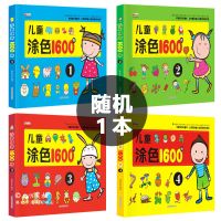 儿童涂色1600例画画书涂画本幼儿园涂鸦画2-6岁图画册绘画填色本 1600例[随机1本]