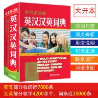 正版新编最新版活用多功能英汉汉英词典精装32K大本小学生初中学生高中大学汉英互译外语英语词汇语法字典中考高考英文实用工具