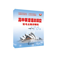 高中英语语法填空常考点精讲精练170篇 新高中英语词汇语法全解必刷题阅读理解 填空短文改错专项训练单词图书浙大优学
