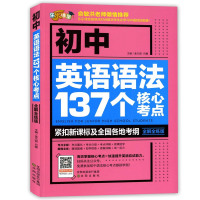 初中英语语法137个核心考点知识点 七年级八九年级英语语法词汇单词大全 初一二三中考英语复习资料辅导书语法全解专项训练