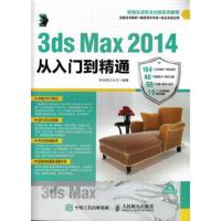 正版书籍 3ds Max 2014从入门到精通 新视角文化行 人民邮电出版社