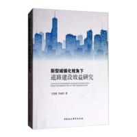 新型城镇化视角下道路建设效益研究 崇锋 中国社会科学出版社 经济 书籍