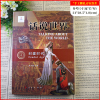 2021新 封建时代 话说世界4 张子恺著 世界史 中世纪历史视角下欧洲阿拉伯亚洲等国家和民族的发展脉络 图文并茂 人民