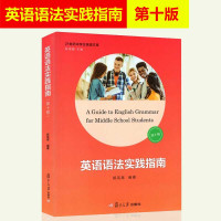 英语语法实践指南第十版 复旦大学出版社 学霸笔记初中高中学习语法第10版 高中中学生英语语法阅读写作英语语法大全郭凤高语