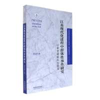 江苏现代化进程中群体性事件研究-以新型城镇化为视角 缪金祥 中国法制出版社 新华书店正版