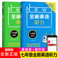 正版全新英语听力7七年级上下册基础+提高版全套两本初中生英语听力专项训练课堂同步训练英语期中末语法知识大全初一人教版华师