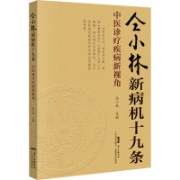 仝小林新病机十九条 中医诊疗疾病新视角 仝小林 编 中医各科 生活 广东科技出版社 书籍排行 新华正版