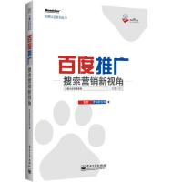 百度认证系列丛书-百度推广&mdash;&mdash;搜索营销新视角