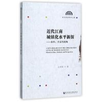 近代江南城镇化水平新探--史料方法与视角/东方历史学术文库 博库网