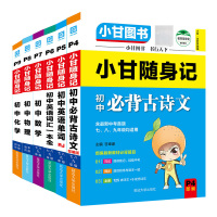 初中小甘随身记P4至P9 人教初中必背古诗文 部编版 P5 小甘随身记 初中英语单词 人教P6 小甘随身记初中英语词汇一