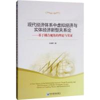 现代经济体系中虚拟经济与实体经济新型关系论——基于耦合视角的理论与实证 经济管理出版社 文春晖 著 经济理论、法规