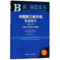 中国新三板市场发展报告(2017挂牌公司质量评价视角2017版)/新三板蓝皮书 博库网