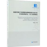 旅游资源开发缓解绿洲城镇孤岛效应的作用机理研究:基于新疆视角 经济管理出版社 杨宏伟 等 著 经济理论、法规 聚博库正版