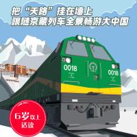 墙书中国通史坐着火车去拉萨去旅行时空图谱百科全书籍全景式通识教育天眼视角展示京藏铁路3-6-12岁人文地理百科知识正版新