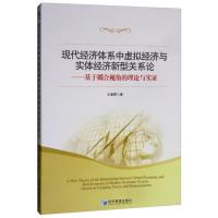 《正版》现代经济体系中虚拟经济与实体经济新型关系论:基于耦合视角下的理论与实证:based on coupling th