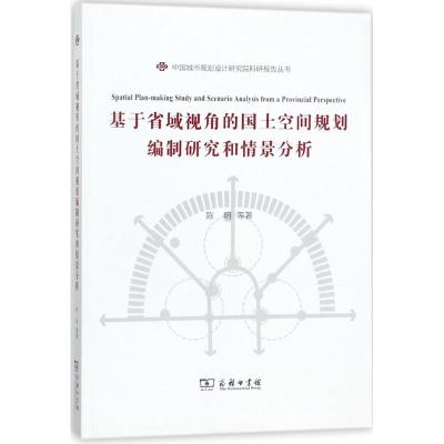 正版新书 基于省域视角的国土空间规划编制研究和情景分析 商务印刷馆