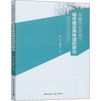 存量规划视角下城市建设用地调控研究 中国建筑工业出版社 郭嵘,黄梦石 著 建筑/水利(新) 建筑设计