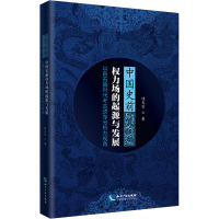 中国史前权力场的起源与发展 以新石器时代考古遗存分析为视角 桂天寅 著 文物/考古社科 新华书店正版图书籍 知识产权出版