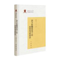 正版新书 语言接触视角下的南宁粤语语法(繁体横排精装) 郭必之 著 中国现当代文学理论 文学 中华书局 文学励志书籍