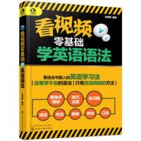 看视频零基础学英语语法 全集初中中大学语法英文学习方法秘籍语法中语法视频英语语法书英语零基础入门成人教 图解英语语法大全