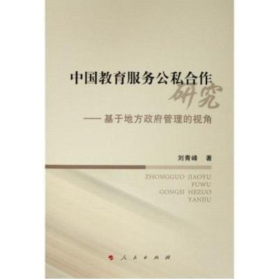 全新正版 中国教育服务公私合作研究&amp;mdash;&amp;mdash;基于地方管理的视角 刘青峰 人民出版社