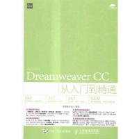 正版 Dreamweaver CC从入门到精通 新视角文化行 邮电出版社 计算机与网络 书籍