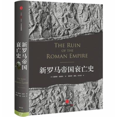 正版 新罗马帝国衰亡史 詹姆斯奥康奈 著 爱德华吉本《罗马帝国衰亡史》的延续,用另一种视角目睹罗马帝国的衰落!