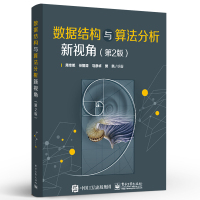 官方正版 数据结构与算法分析新视角 第2版第二版 周幸妮 计算机程序设计数据结构和排序检索方法书籍 电子工业出版社