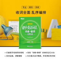 新东方初中英语词汇词根+联想记忆法乱序版初中大纲词汇俞敏洪初中英语词汇1800词乱序版中考英语单词随身记初一二初三七八九