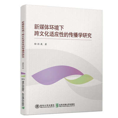 新媒体环境下跨文化适应性的传播学研究 从传播学社会学视角探讨在新媒体环境下外国留学生跨文化适应性的诸多现象及问题图书籍