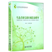 幼儿园区域活动新论 一种生态学的视角+生态式幼儿园区域活动指导 姊妹篇 北京师范大学出版社 生态式幼儿园区域活动从书