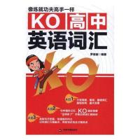 正版 KO高中英语词汇 罗亚丽 高中英语词汇语法全解高中英语单词作文大全高一高二高三高中英语教材书籍
