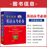2022新版英语高考 刘锐诚学生实用2021版高中字典英汉词典必背单词词汇手册 高一高二高三高考英语语法全解总复习教