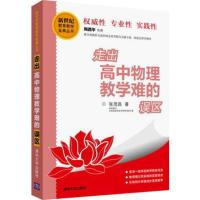 正版：走出高中物理教学难的误区（新世纪教育教学金典丛书）