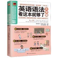 英语语法看这本就够了大全集 英文学习方法 初中高中大学英语 零基础入门自学 从零开始学英语 新华书店