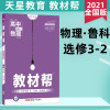 天星教育2021版教材帮高中物理选修3-2 鲁科版 高中物理教材完全解读山东科技辅导书 高二物理选修3-2教材同步练习