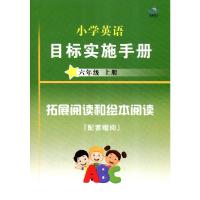 2021秋星晨图书新编小学英语目标实施手册六年级上册广州地区专用JK版教科版小学6年级上册同步练习册英语学习资料扫描听音