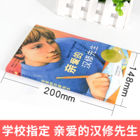 正版亲爱的汉修先生(爱藏本)/国际大奖小说 童书 7-8-9-10-12岁小学生三四五六年级课外书阅读儿童文学新蕾出版