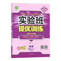 2021秋强化版春雨教育与教科书配套用书实验班提优训练7七年级英语上外研版天津专版初中初一7年级同步辅导资料尖子生学霸练