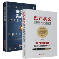 正版2册 价值投资实战手册+巴芒演义 可复制的价值投资 唐朝著 股票金融投资理财估算内在价值金融投资理财书金融股票投资之