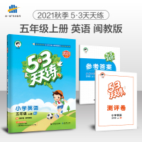 2021秋正版小学53天天练五年级上册闽教版MJ英语书练习册课时作业本强化同步训练练习题试卷5.3一课一练5年级小儿郎曲