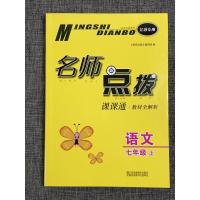 3本 新版名师点拨课课通教材全解析双色版初中语文人教+数学苏教+英语译林七年级上7年级上册全3册同步讲解辅导资料书籍
