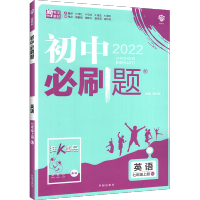 2022新版初中必刷题英语七年级上册 人教版RJ 初一上册英语教辅书 7七上英语教材同步练习册 初中英语辅导书试卷 中考