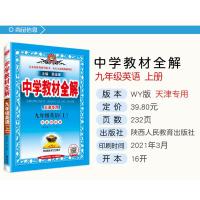 天津专用2021秋季中学教材全解九年级英语上册 外研版初三9年级上册英语书教材全解初中英语同步课本讲解练习复习辅导资料金