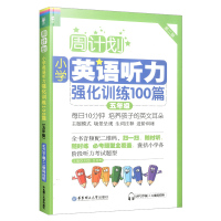 新版周计划小学英语听力强化训练100篇五年级上册下册扫码听音频5年级英语听力训练小学生英语课本同步训练作业本练习题专项训
