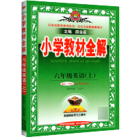 小学教材全解六年级上册英语人教版pep同步课本解读解析讲解详解同步训练习册题6年级上学期课堂教辅导参考资料书薛金星