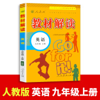 2021新版 教材解读九年级上册英语人教版 初三9上课本教材全解同步配套练习教师备课教案用书讲解辅导工具书 人民教育出版