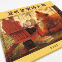 爱听故事的大熊 精装海豚绘本花园儿童图画故事书0-1-2-3-4-5-6岁幼儿园宝宝亲子阅读幼儿硬壳读物批发