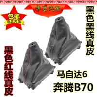 适配奔腾马自达6排挡杆防尘套换挡挂挡档杆护罩手动档把头手球 奔腾B70[黑色皮革]套