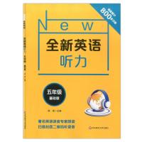 全新英语听力五年级 基础版+提高版 小学5年级上册下册英语同步听力练习册专项训练书 附听力原文+答案 华东师范大学出版社